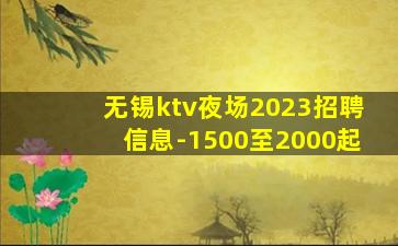 无锡ktv夜场2023招聘信息-1500至2000起